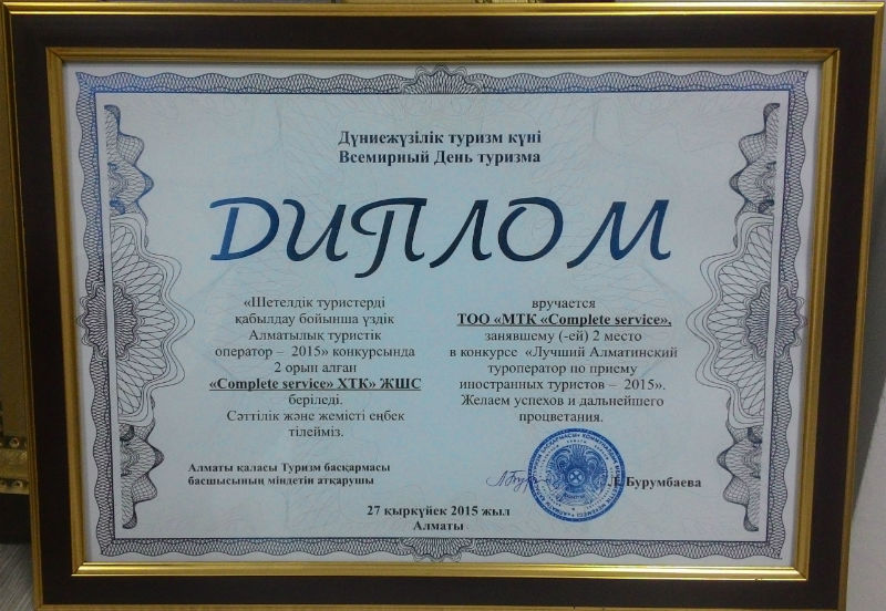 Диплом, Лучший Алматинский туроператор по приему иностранных туристов - 2015 Туры из Алматы, Туры из Астаны