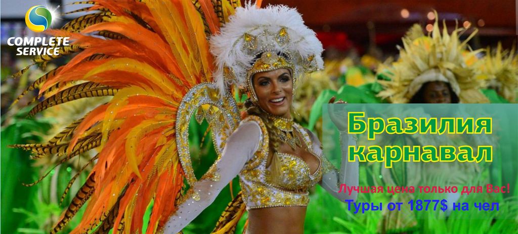 Туры в Бразилию на карнавал из Алматы